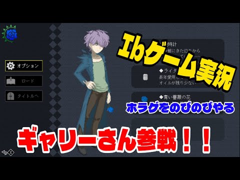 【Iｂ実況】ついにギャリーさん参戦！！【ホラゲ】#4
