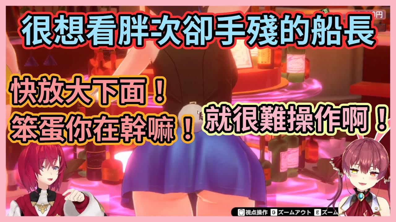 來到兔兔秘密花園就是要看胖次啊！兩人迫切想看胖次卻因為船長手殘看不了讓安潔直呼笨蛋www【宝鐘マリン】【アンジュ・カトリーナ】【寶鐘瑪琳】【安潔·卡特莉娜】【Hololive中文】【Vtuber精華】