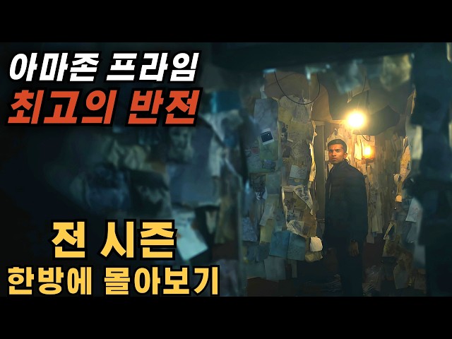 ?아마존 스릴러 역대 1위? 결말 소름 주의! 던져진 모든 떡밥이 완벽히 회수되며 역대급 결말 선사하는 레전드 뇌섹 스릴러 [결말포함]