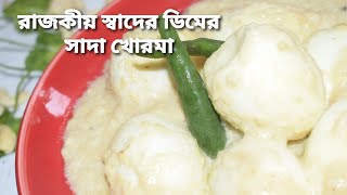 ডিমের সাদা কোরমা রাজকীয় স্বাদ dimer khurma