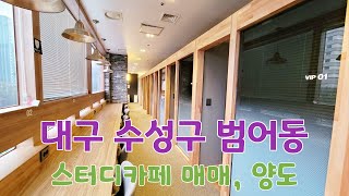 대구 수성구 범어동_스터디카페 매매, 스터디카페 양도, 수성구 스터디카페, 범어동 스터디카페, 만촌동 스터디…