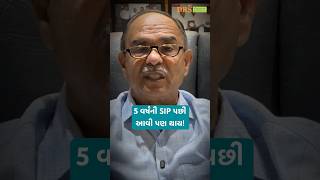 5 વર્ષની SIP પછી આવી પણ થાય! | Finance with DRS #dharmeshsoni