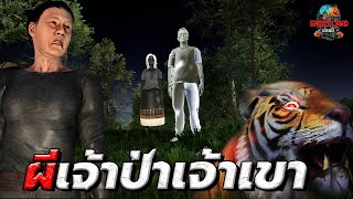 ผีเจ้าป่าเจ้าเขา I Ghostland แดนผี Ep.24