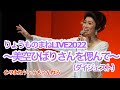りょうものまねLIVE2022〜美空ひばりさんを偲んで〜 ダイジェスト