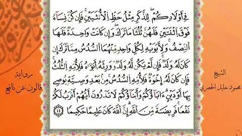 تلاوة -آيات المواريث- برواية قالون عن نافع لمفخرة القراء وزينة المرتلين الشيخ #محمود_خليل_القارئ