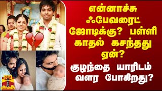 என்னாச்சு கோலிவுட்டின் ஃபேவரைட் ஜோடிக்கு? - ஜிவி பிரகாஷின் பள்ளி காதல் கசந்தது ஏன்?