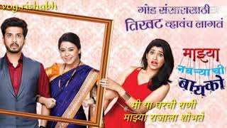 Mazya Navaryachi Bayko|Marathi Serial Title Song|With Lyrics|Zee मराठी|Anita Date,Rasika,Abhijit K|