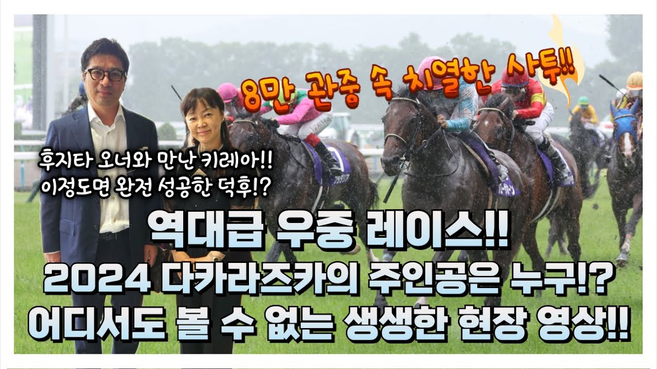 2024 다카라즈카 현장 직관 영상!! 후지타 오너와의 만남!!