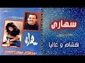 هشام عباس و عاليا سهارى البوم سهارى 