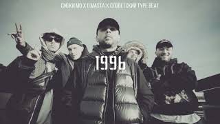 Смоки Мо x D.Masta x Словетский type beat - 1996