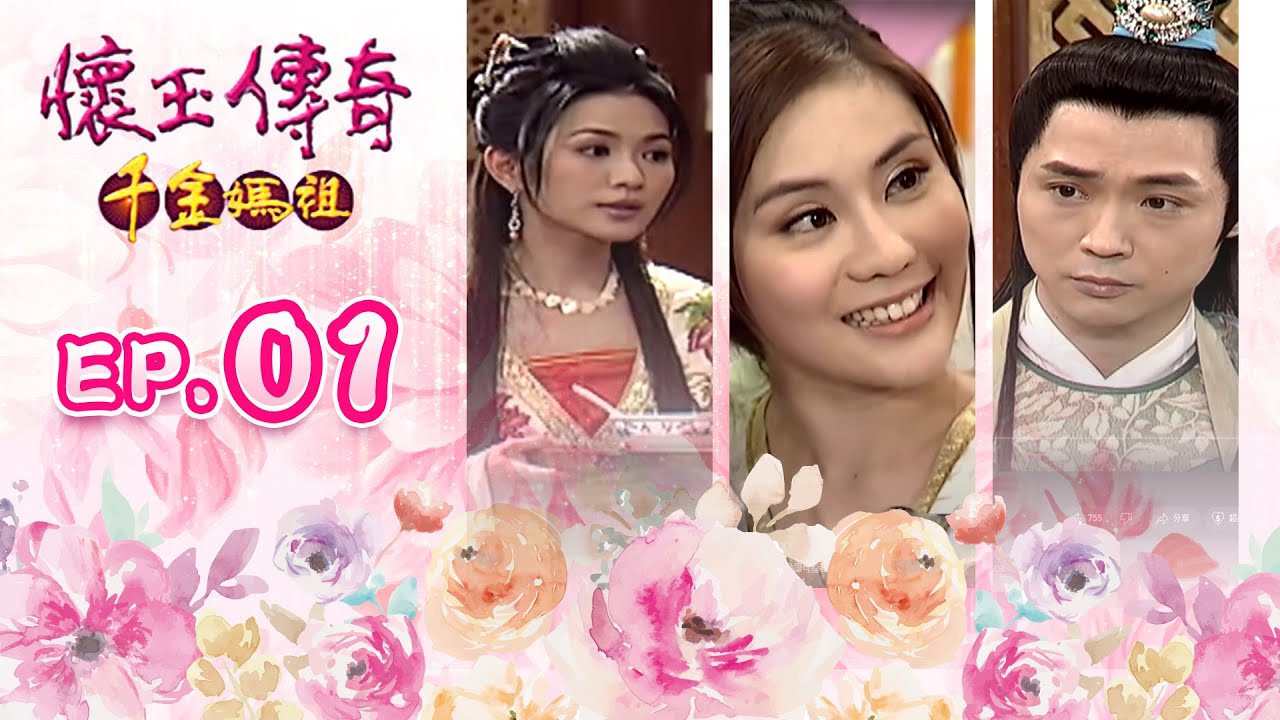 懷玉傳奇千金媽祖 第 01 集