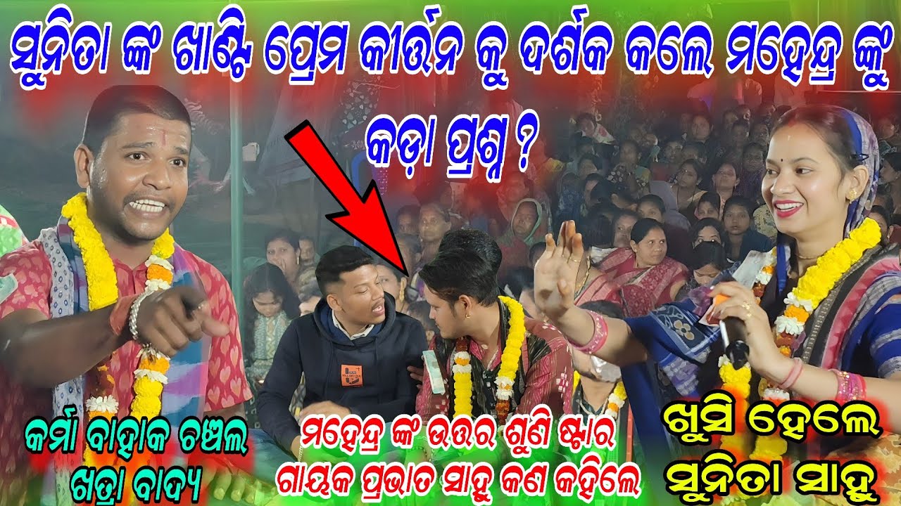 ଦର୍ଶକ ଙ୍କ ପ୍ରଶ୍ନ କୁ ସୁନ୍ଦର ଉତ୍ତର ଦେଲେ ମହେନ୍ଦ୍ର !!Sunita sahu goura Hari nadiya nagare Prem kirtan 