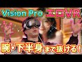 【衝撃】Vision ProでアダルトVRレビューしたらとんでもないことが発覚w