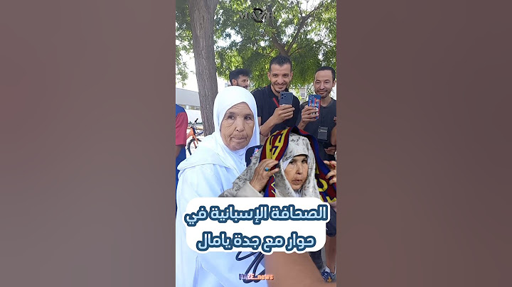 الصحافة الإسبانية في حوار مع جدة #لامين_يامال 🇪🇸🇲🇦 #المغرب #إسبانيا #lamineyamal #maroc #marruecos