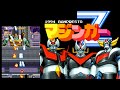 マジンガーZ 1994 BANPRESTO 【Arcade】