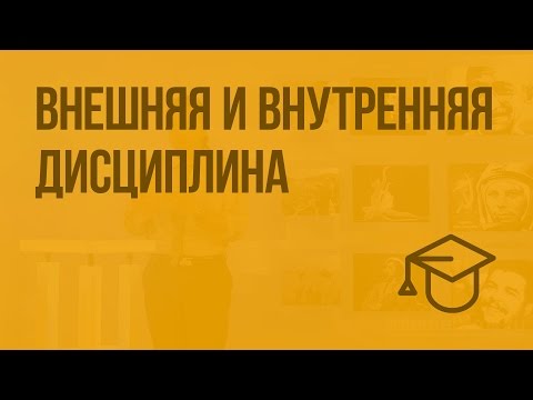 Внешняя и внутренняя дисциплина. Видеоурок по обществознанию 7 класс