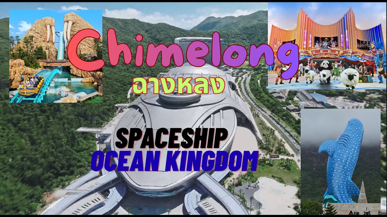 ฉางหลง จูไห่ Chimelong Spaceship and Ocean Kingdom