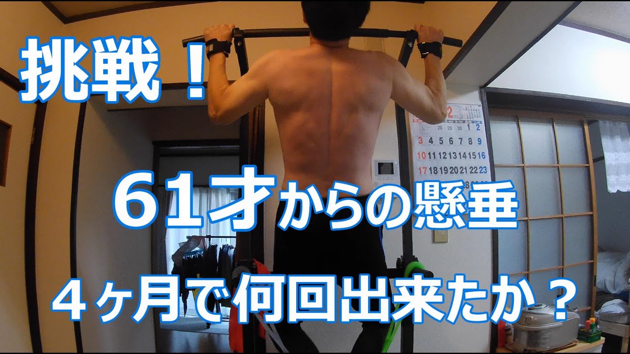 【61才からの懸垂】⑲懸垂マシンを購入して早4ヶ月・・61才、オヤジが果たして何回出来るようになったのか？その結果は？