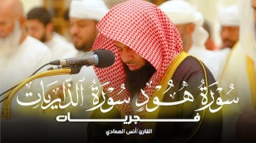 فجريّة شجيّة تلاوة خاشعة إبداعية من سورتي هود والذاريات للشيخ أنس العمادي 16-7-1446 هـ