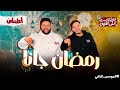 رمضان جانا بودكاست علي القهوه