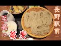 【地元民おすすめ蕎麦】長野駅徒歩10分圏内の名店蕎麦巡り|ぼっち~ぜんこう~さわの庵~真田丸~草笛~みよ田~新幹線ホームそば【4K・長野移住/旬旅】