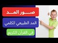 استكشف صور المد الطبيعي في القرآن 