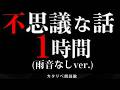 【朗読】 不思議な話1時間つめ合わせ、全18話奇妙な写真、ほか （睡眠用/静寂ver.）