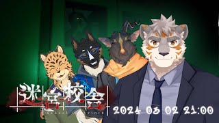 【迷宮校舎】ドキドキッ！夜の校舎で鬼ごっこ【Vtuber/樫きづち/御狗梳ガヴィア/雨意ツエト/凍凪コウガ】