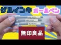 【無印】ＭＵＪＩ 驚きのなめらかさ ゲルインキ ボールペン 0.38 /0.5 /0.7 ｜ぴーすけチャンネル