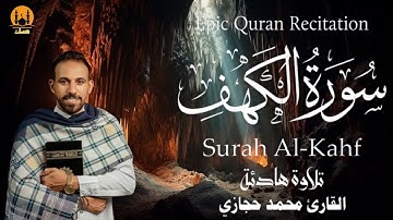 سورة الكهف - القارئ محمد حجازي | أجمل تلاوة هادئة - بصوت جميل يأسر القلوب ❤️