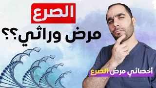 هل الصرع وراثي وهل ينتقل للابناء؟