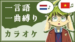 【カラオケ】一言語一曲縛り【葉加瀬ヨハン】