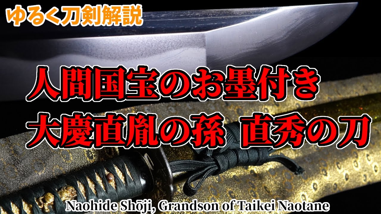 名工大慶直胤の孫、荘司勝弥直秀の会心作をゆるく解説