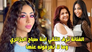 ترف التقي ابنة الفنانة صباح الجزائري تنفصل عن خطيبها وتعرف على عائلتها الفنية وعمرها وبدايتها الفنية