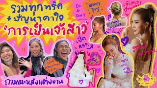 ไหนเล่าซิ๊ | รวมทุกทริค ปัญหาคาใจ “การเป็นเจ้าสาว 👰🏼💍” • vlog 139