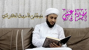سورة #عبس تلاوة ذهبية صوت للقارئ مصطفى فاروق #الكردي