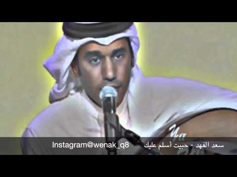 سعد الفهد حبيت أسلم عليك