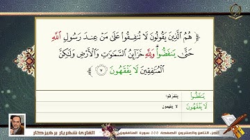 063 سورة المنافقون القارئ شهريار برهيز كار