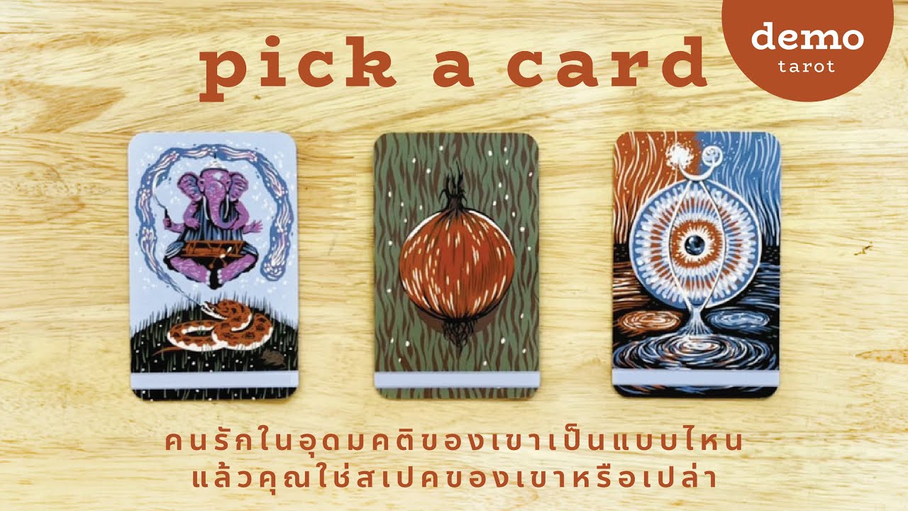 คนรักในอุดมคติของเขาเป็นแบบไหน คุณใช่สเปคของเขาหรือเปล่า? 🐻‍❄️🤍 : PICK A CARD