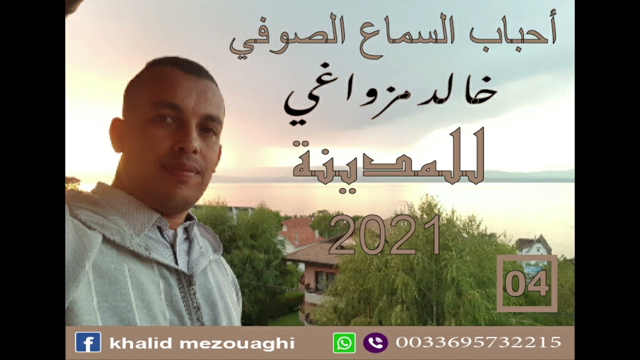 السماع الصوفي قصيدة للمدينة (n04)  بصوت خالد مزواغي