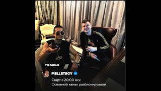 MORGENSHTERN и Mellstroy совместная странсляция