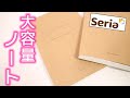 【セリア購入品】B6 368ページ 最強コスパ ノート【無地／5mm方眼】｜ぴーすけチャンネル