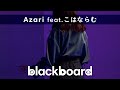 Azari「Casino feat.こはならむ (blackboard version)」
