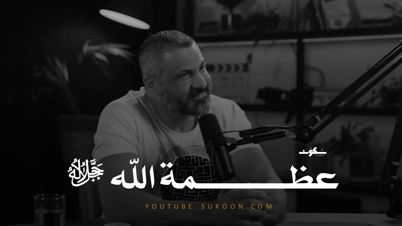 معجزة لغوية في عظمة خلق العرش | الرَّحْمَٰنُ عَلَى الْعَرْشِ اسْتَوَىٰ ـ سيرتجف قلبك 