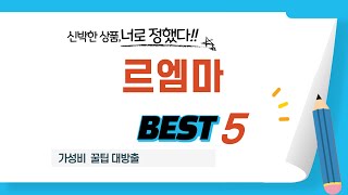 가성비 인기있는 르엠마 추천 후기 TOP5