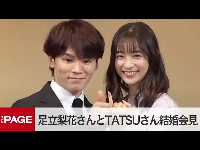 足立梨花さんとTATSUさんが結婚 都内で報告会見（2023年6月26日  