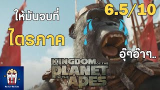 Movie รีวิว | Kingdom of the Planet of the Apes (ไม่สปอย+สปอย)