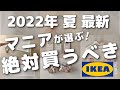 【IKEA】2022年夏イケア絶対買うべきオススメ8選／IKEA購入品紹介【人気アイテム、夏の新商品など】