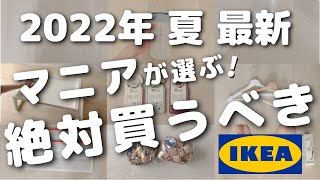 【IKEA】2022年夏イケア絶対買うべきオススメ8選／IKEA購入品紹介【人気アイテム、夏の新商品など】