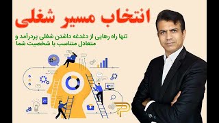 طراحی مسیر شغلی